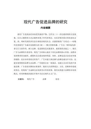 关于现代广告促进品牌的研究.docx