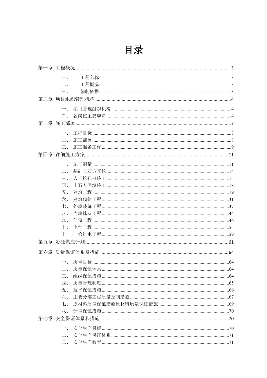 学校食堂施工组织设计(精).docx_第1页