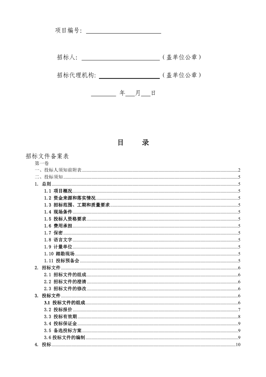 宿迁市房屋建筑与市政基础设施项目施工招标文件.docx_第2页