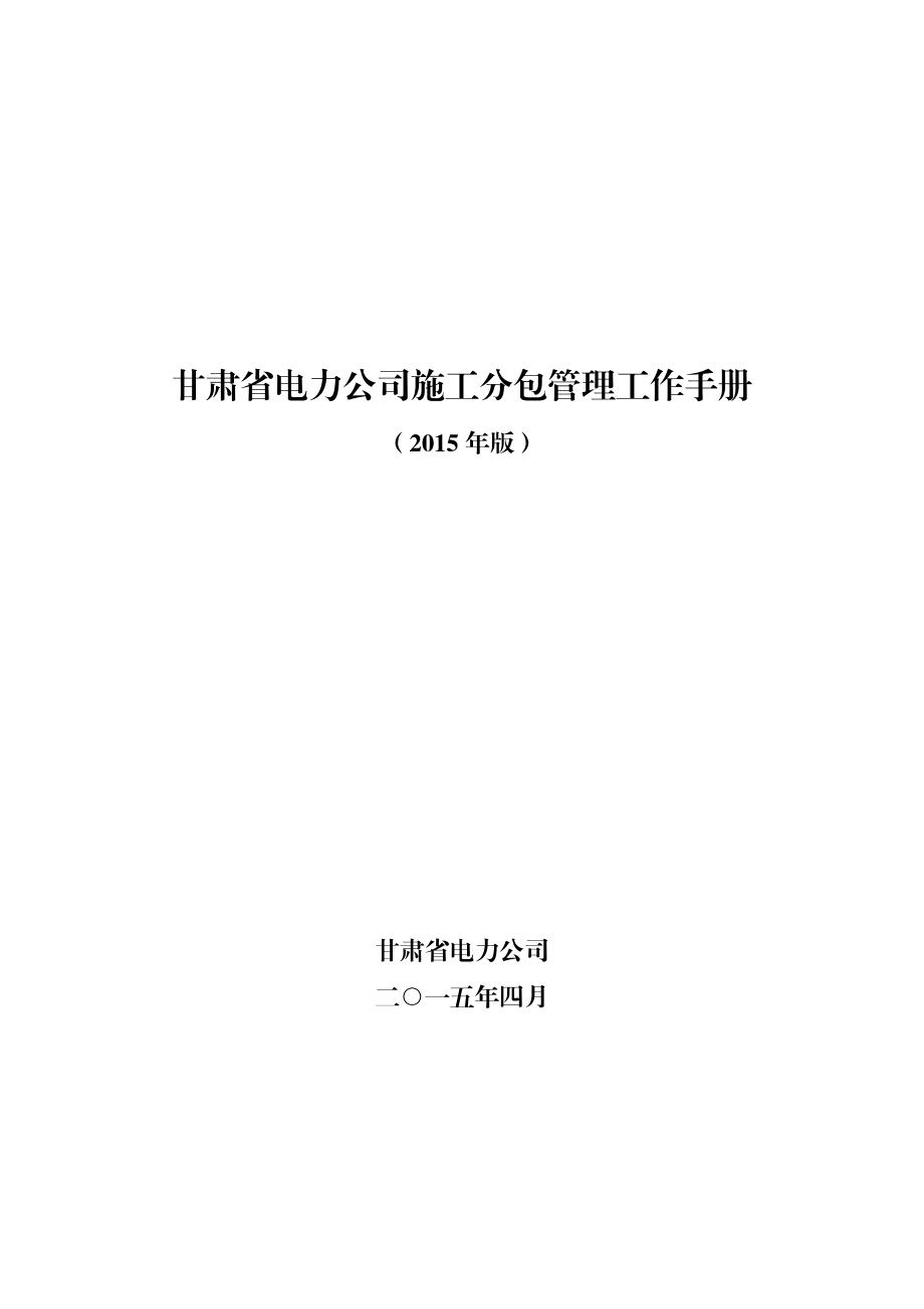 某省电力公司施工分包管理工作手册.docx_第1页