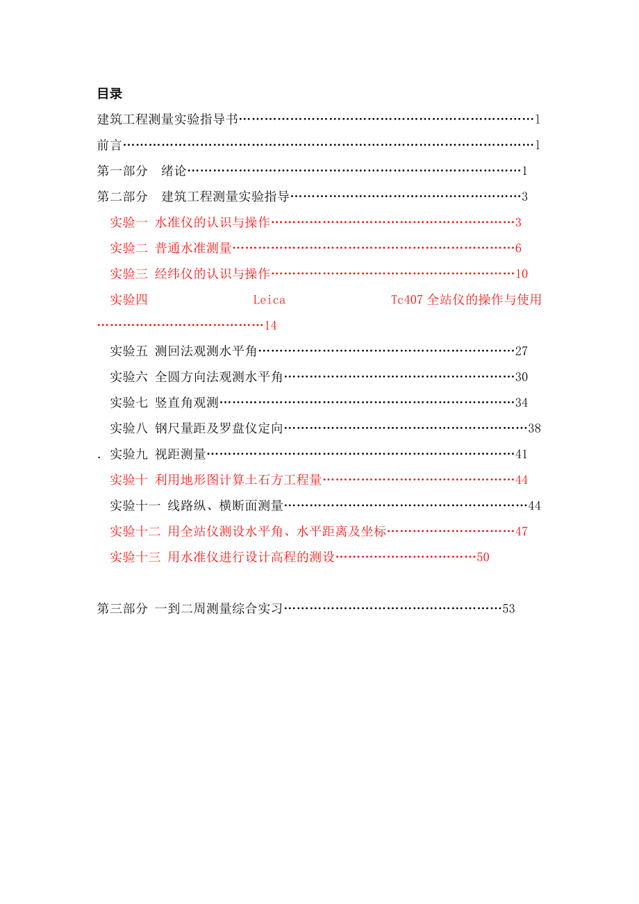 《建筑工程测量》课程实验报告、实习指导书(10).docx_第2页