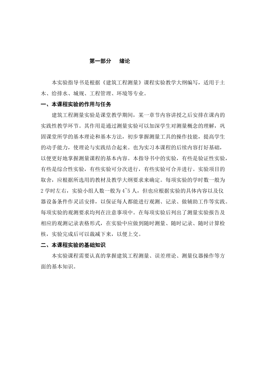 《建筑工程测量》课程实验报告、实习指导书(10).docx_第3页