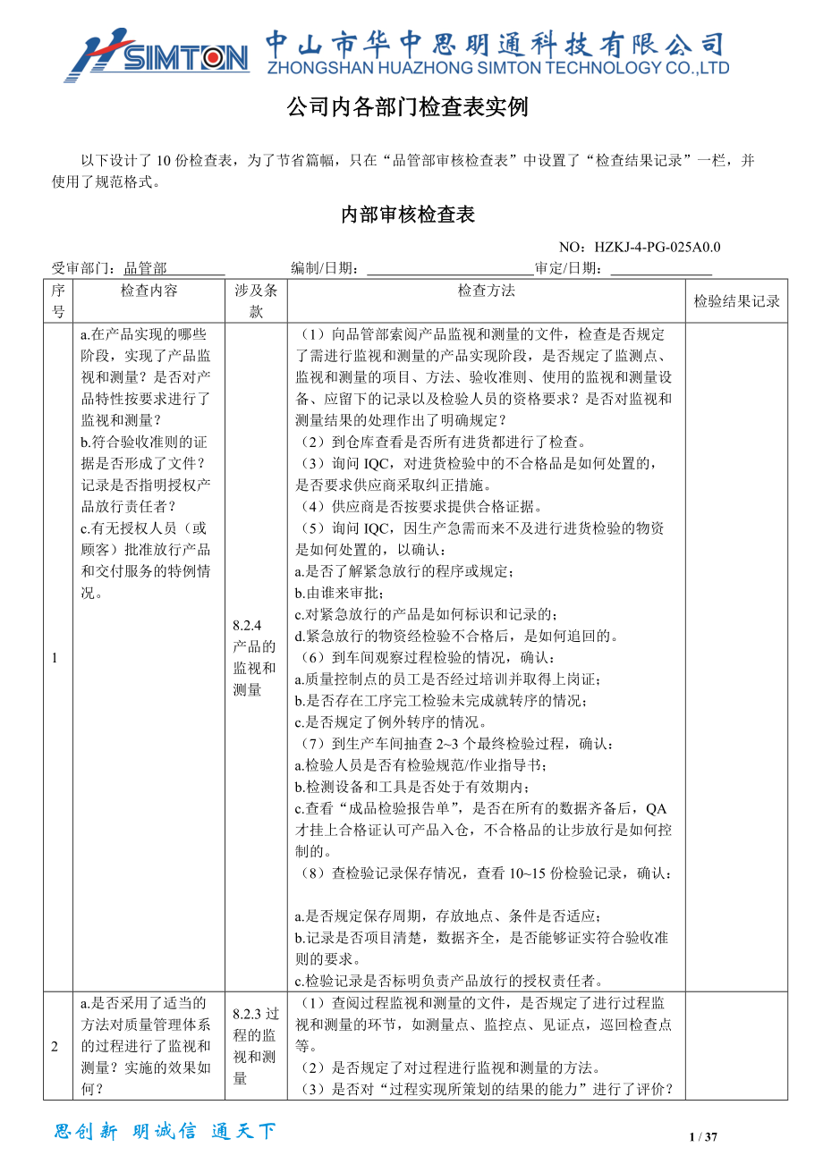 公司各部门检查表实例.docx_第1页