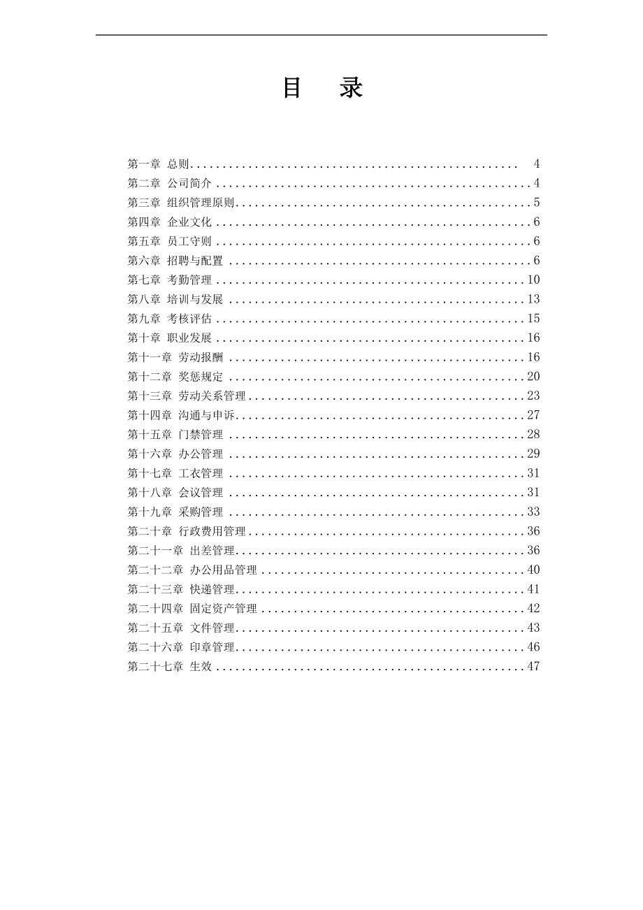 房地产有限公司员工手册.docx_第3页