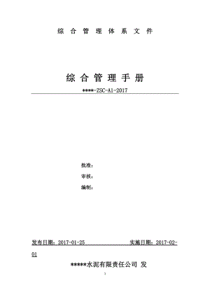 某公司综合管理手册(DOC 85页).docx