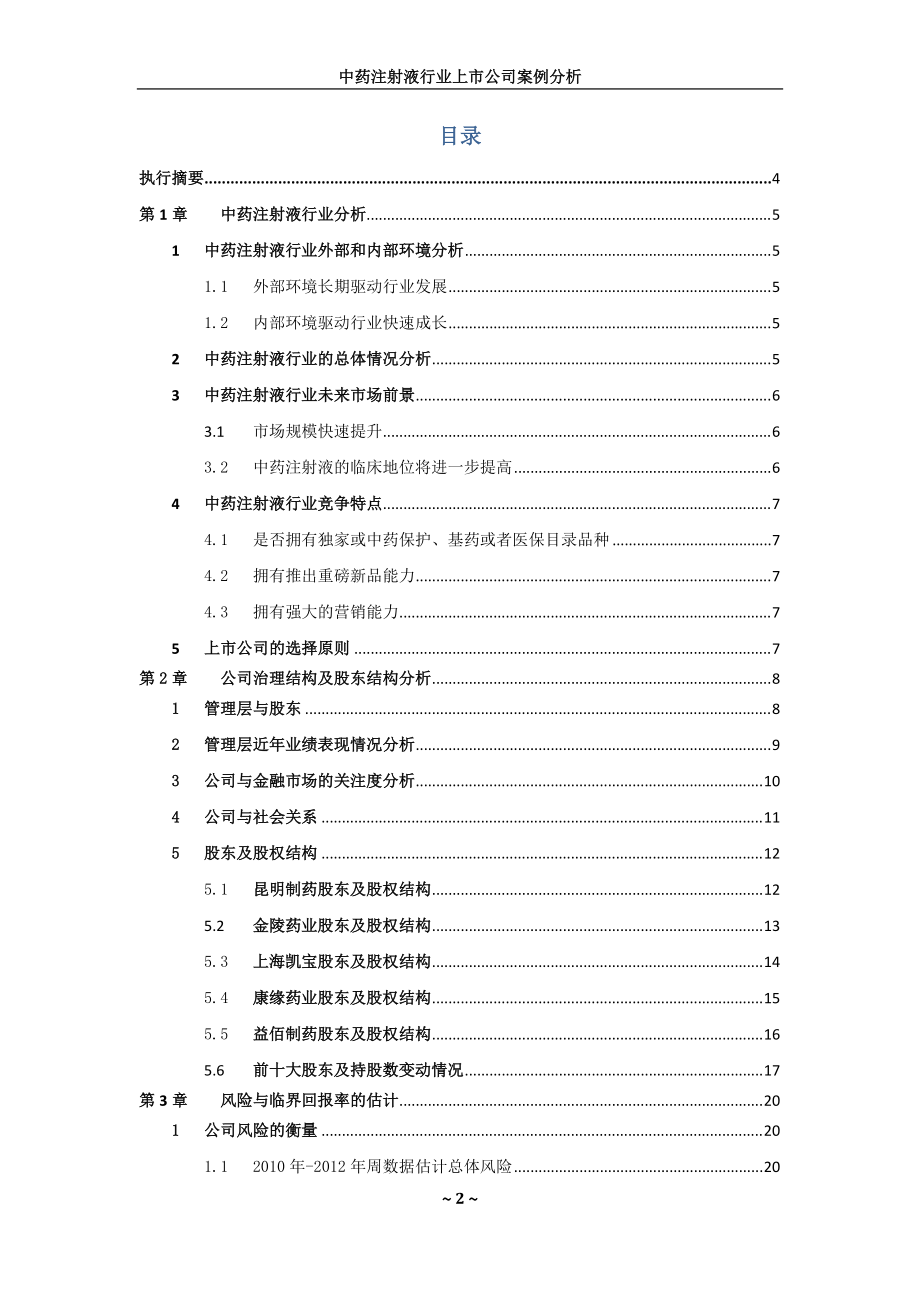 中药注射液行业上市公司案例分析课程.docx_第2页