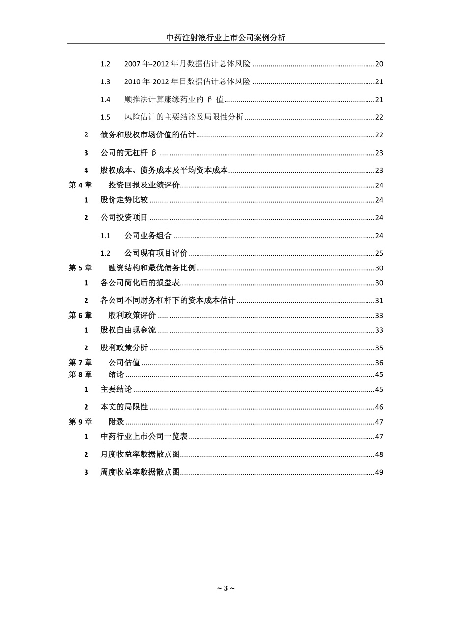 中药注射液行业上市公司案例分析课程.docx_第3页