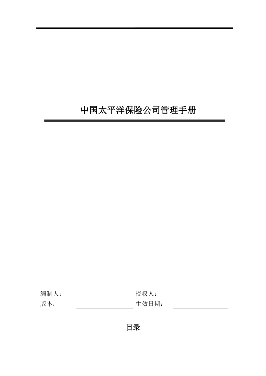 某保险公司管理手册(DOC 49页).docx_第1页