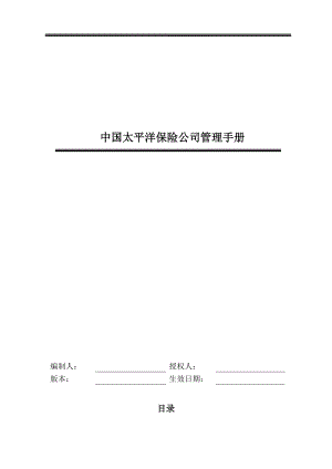 某保险公司管理手册(DOC 49页).docx