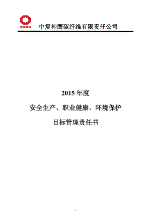 XXXX年安全生产、职业健康、环境保护管理目标责任书.docx