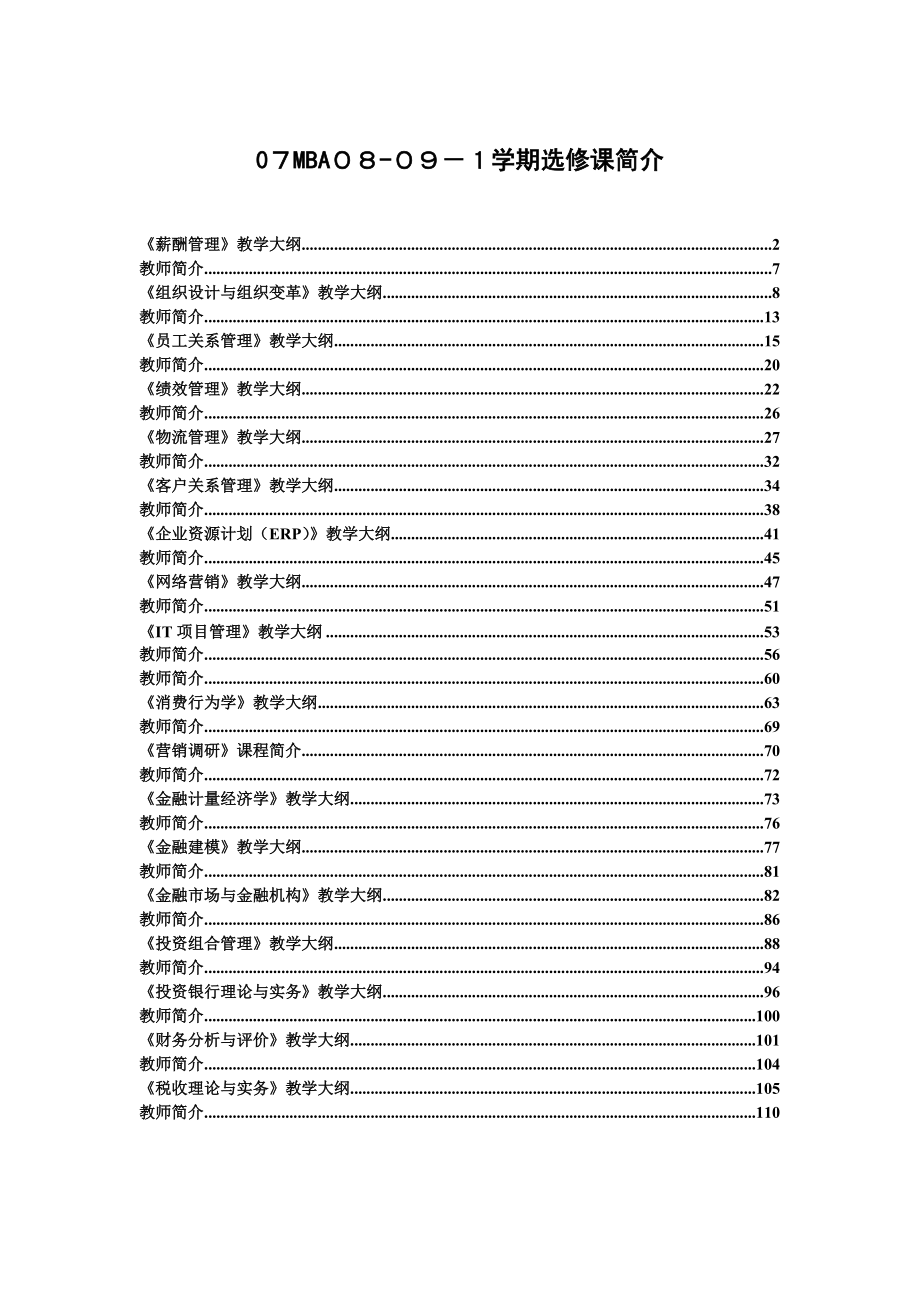 07MBA08-09-1学期选修课简介.docx_第1页