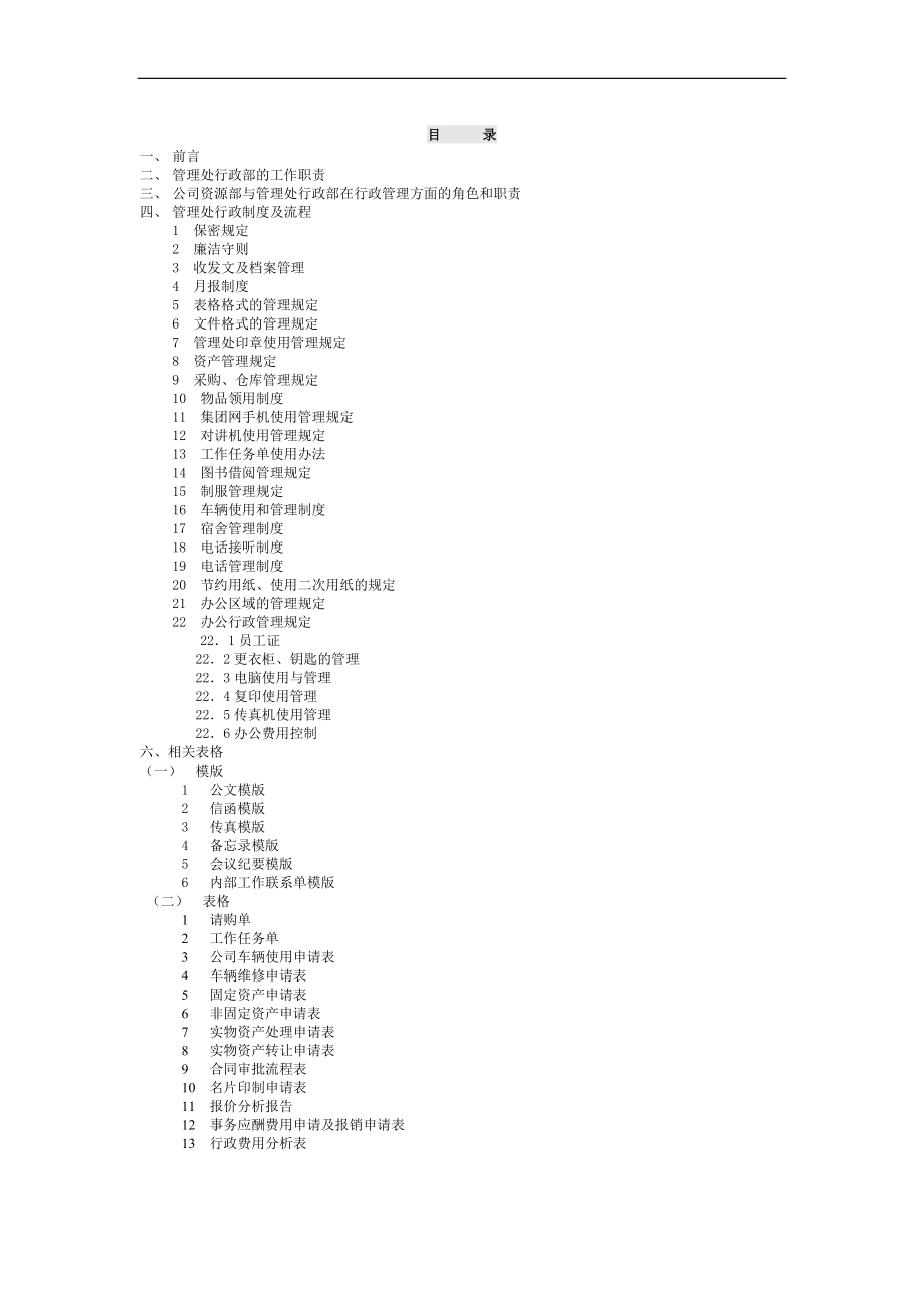 某物业管理有限公司行政工作手册.docx_第1页