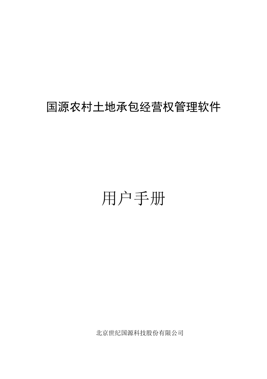 国源农村土地承包经营权管理系统用户手册V0.docx_第1页