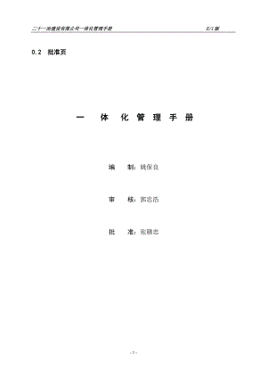 某公司一体化管理手册(DOC 79页).docx