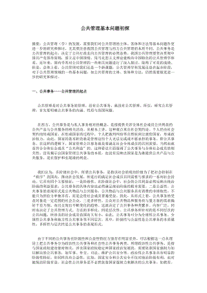 公共事务管理的方式与方法概要.docx