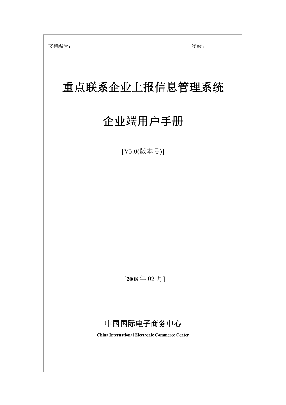 重点联系企业网络报送系统-企业端用户手册.docx_第1页