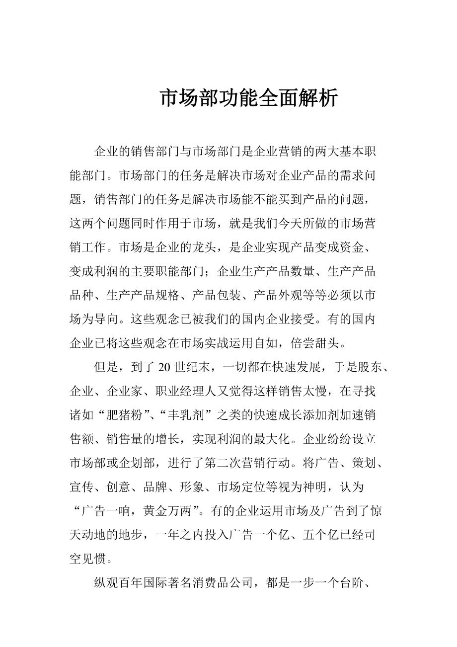 某企业市场部功能全面解析.docx_第1页