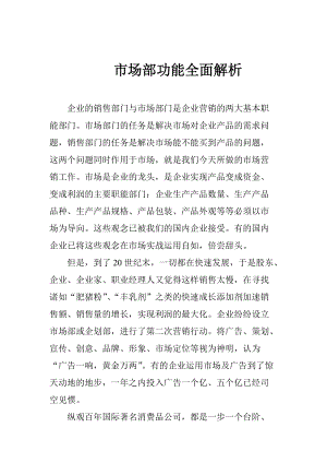 某企业市场部功能全面解析.docx