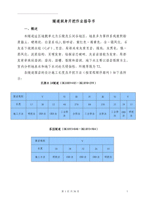 隧道实施性施工组织设计(doc 29页).docx