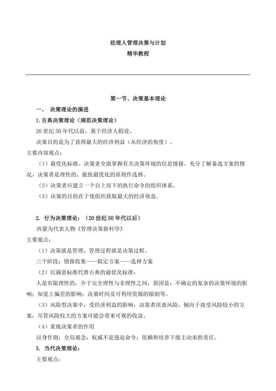 【经典管理资料】经理人管理决策与计划精华教程.docx_第1页