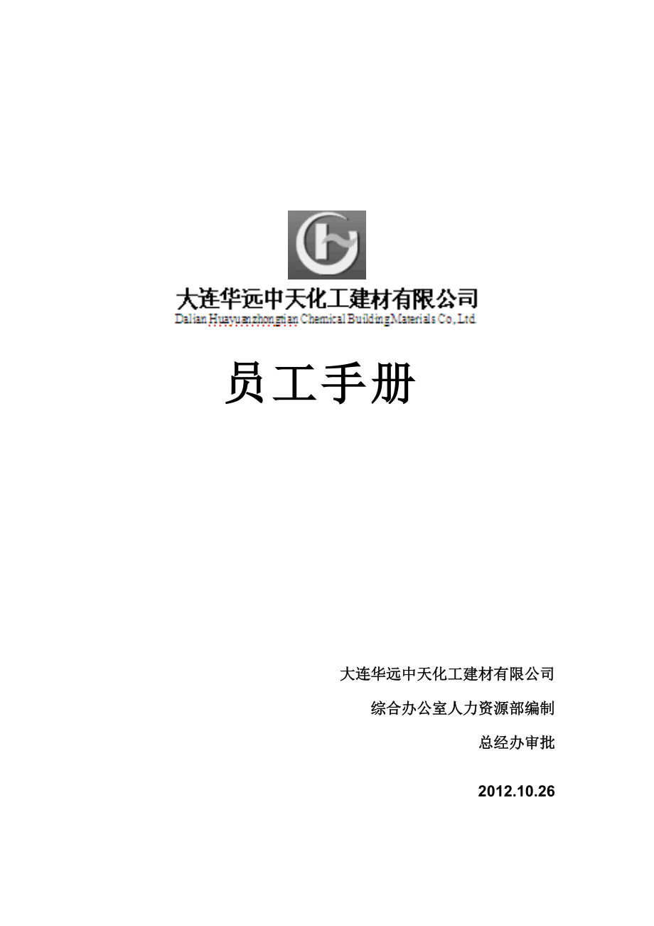 某某建材公司员工手册.doc_第1页