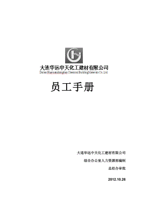 某某建材公司员工手册.doc