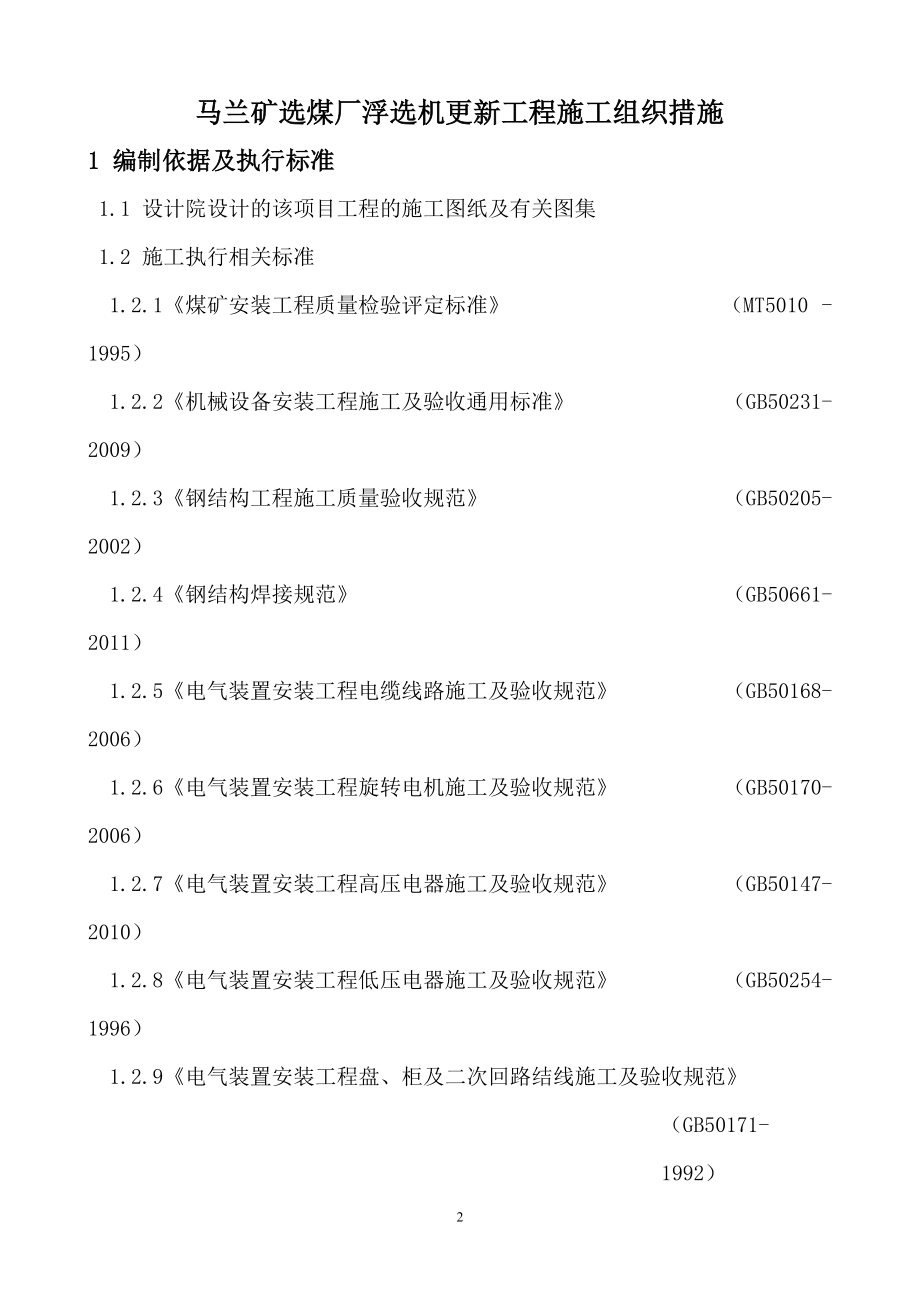 马选浮选机更新工程措施.docx_第2页