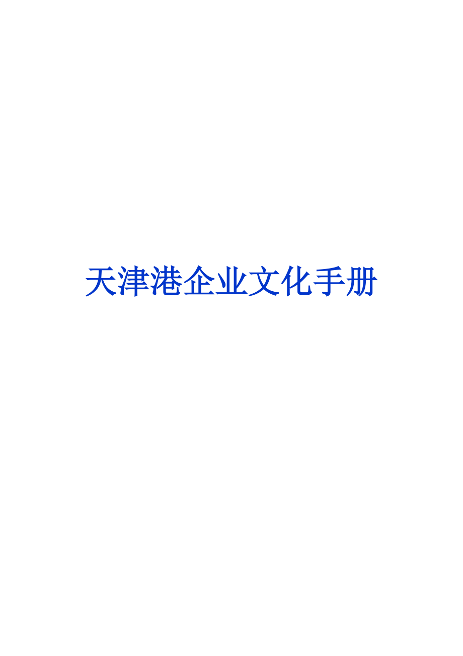 天津港企业文化手册.docx_第1页