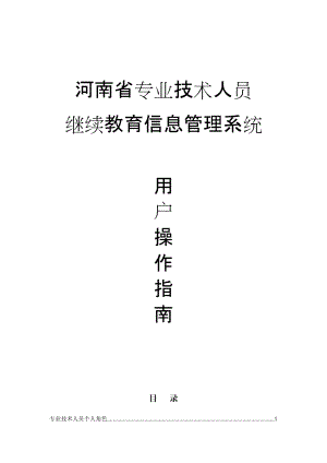 河南省专业技术人员继续教育信息管理系统操作手册.docx