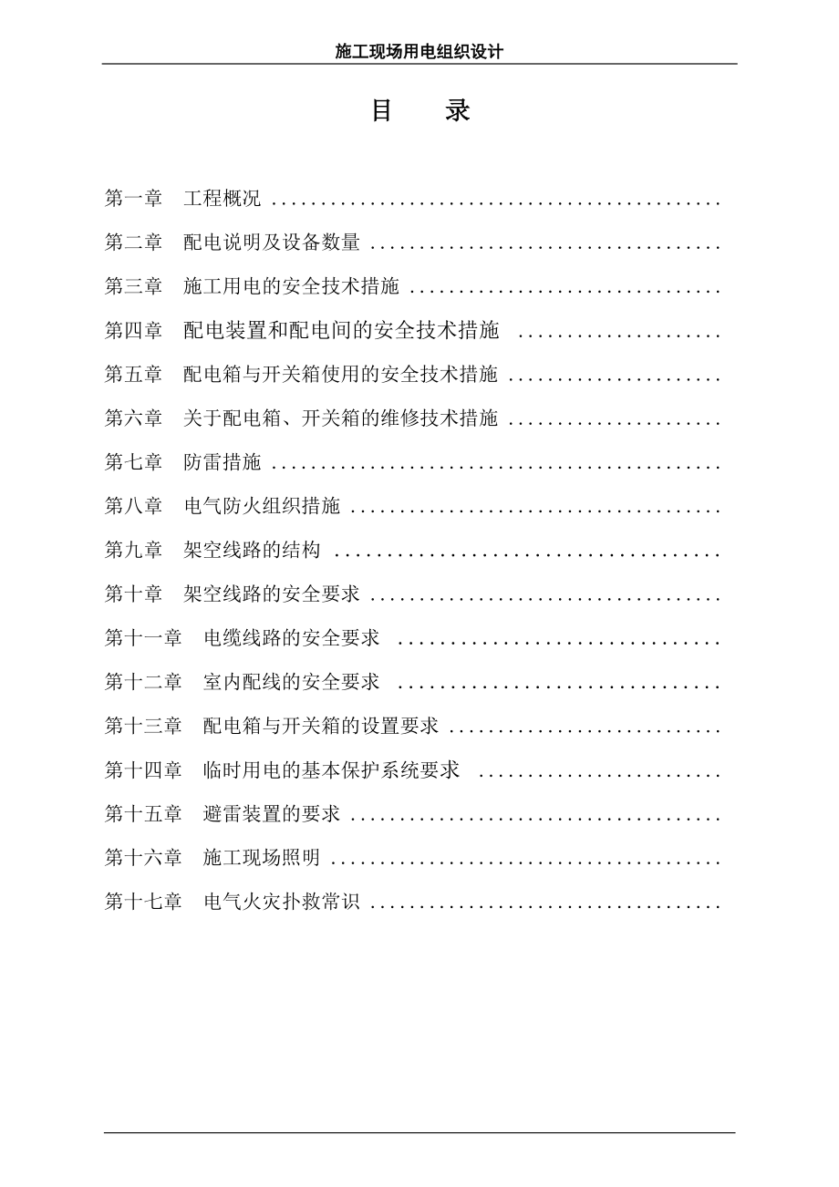 现场用电施工组织设计方案.docx_第1页