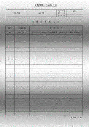 恒泰品质手册--公司经营哲学与方针及品质管理系统一般要求.docx