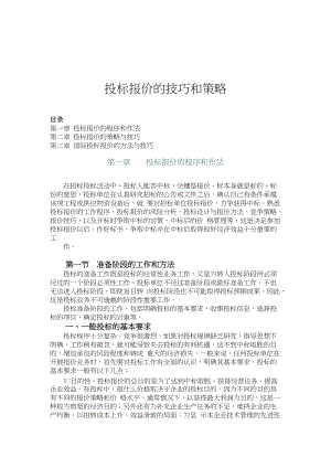 投标报价的技巧和策略（DOC 45页）.docx