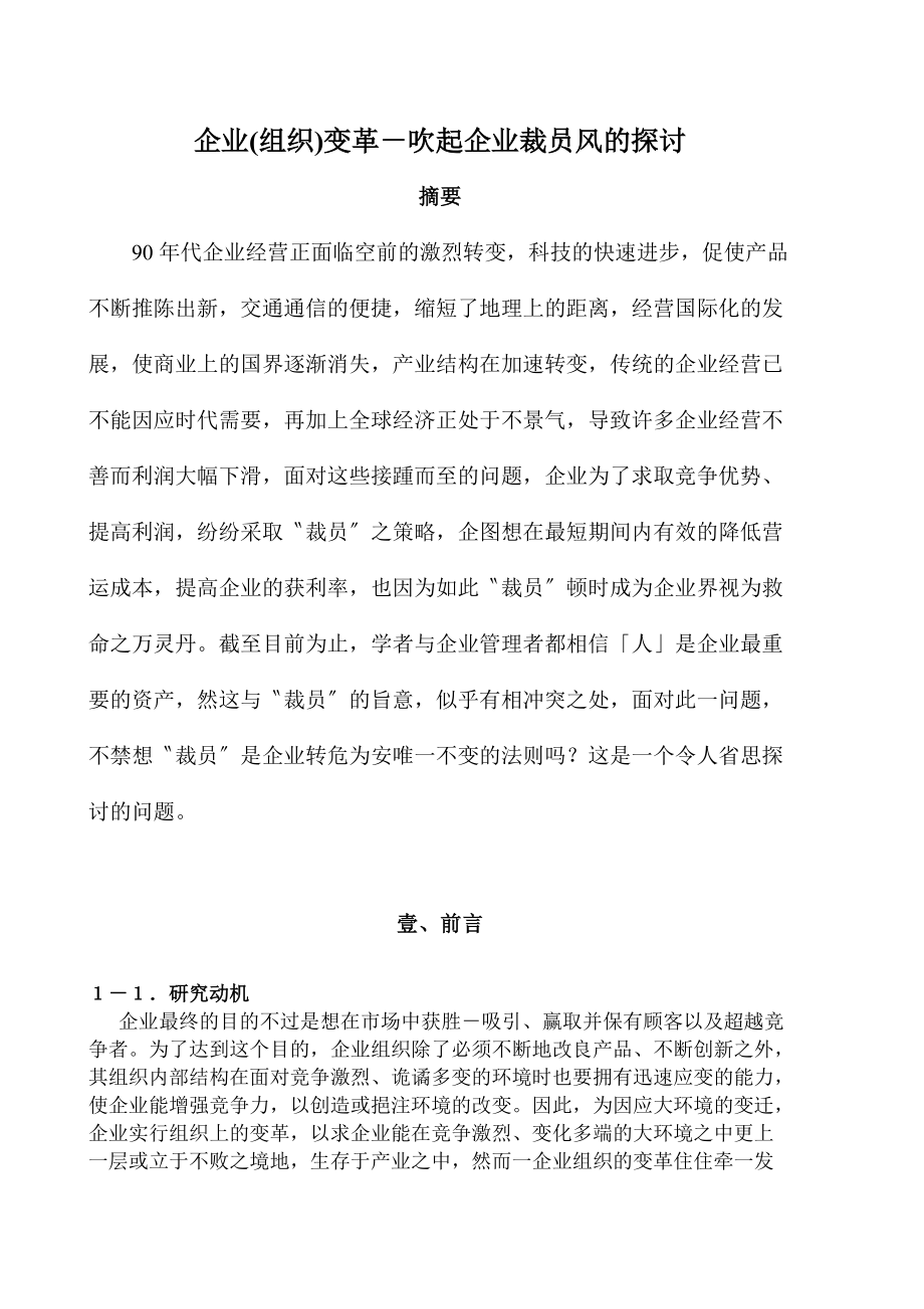 企业变革--吹起企业裁员风的探讨.docx_第1页