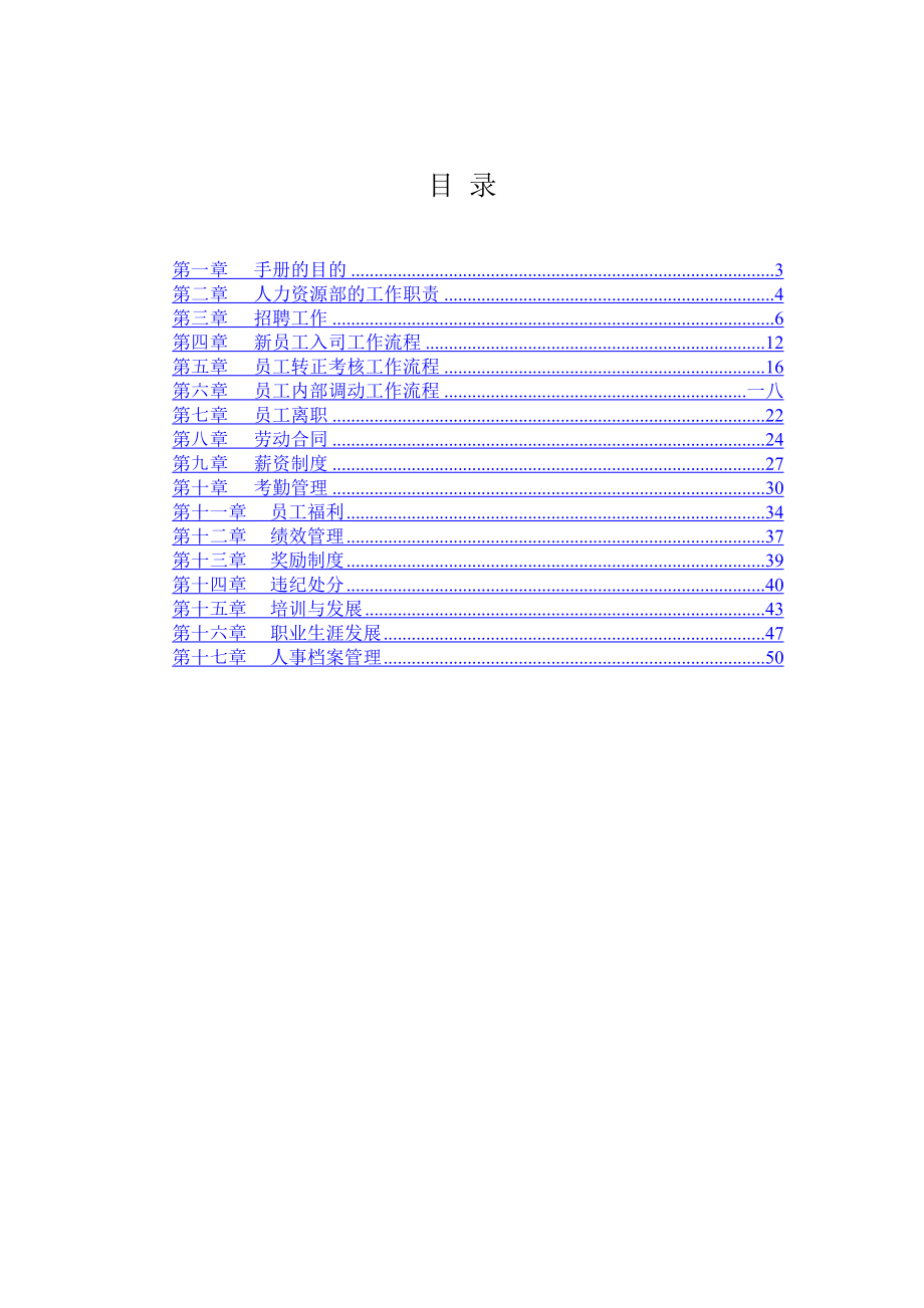 人力资源管理手册范本.doc_第2页