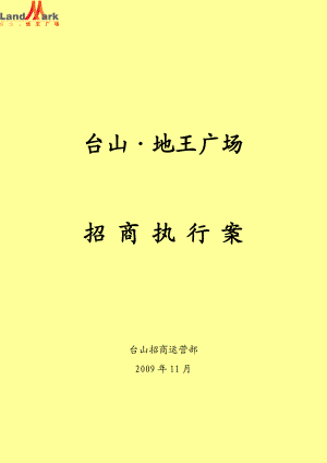 台山地王广场招商执行案.docx