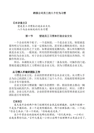 跨国公司文化的管理特点.docx