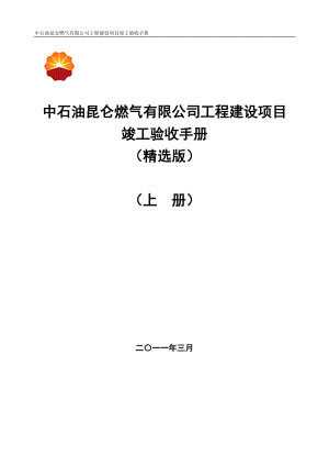 某燃气公司工程建设项目竣工验收手册.docx