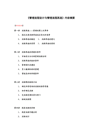 《管理流程设计与管理流程再造》（DOC8页）.docx