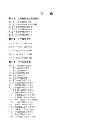 某公司生产部管理手册.docx