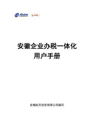 某省企业办税一体化用户手册.docx