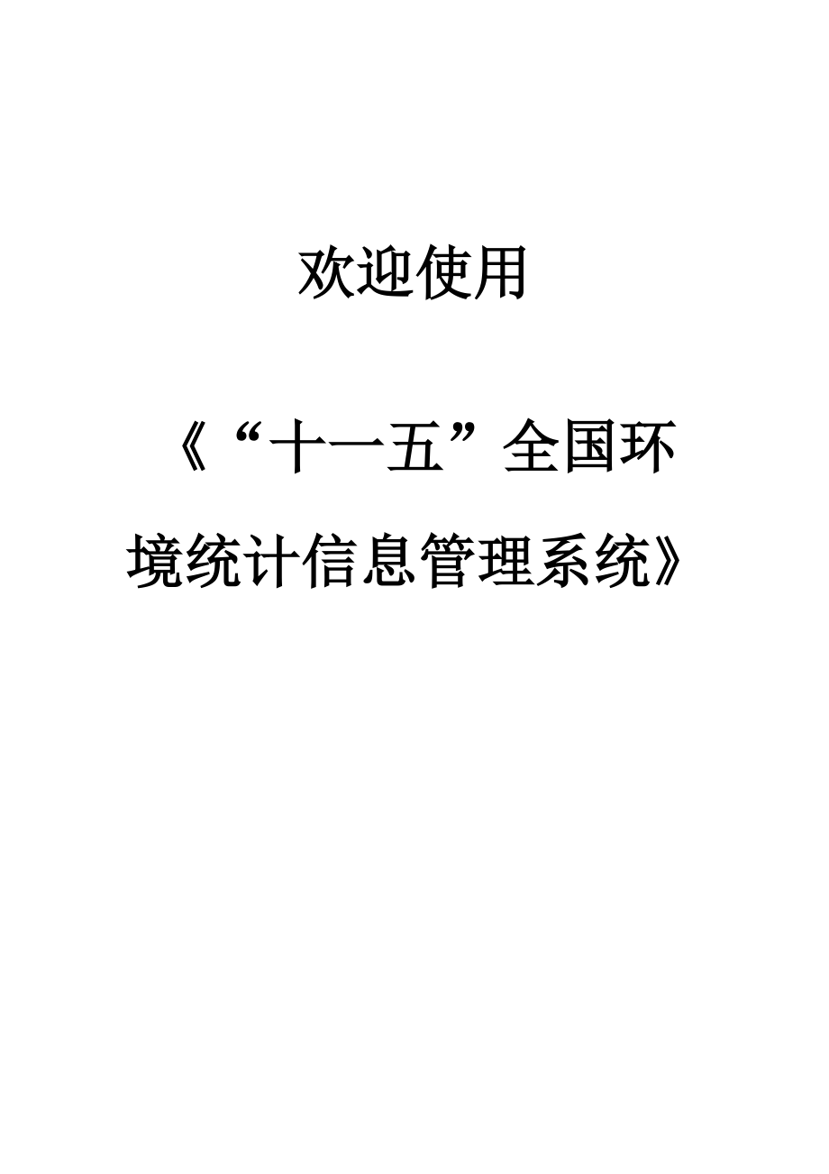 “十一五”环境统计管理信息系统用户手册.docx_第2页