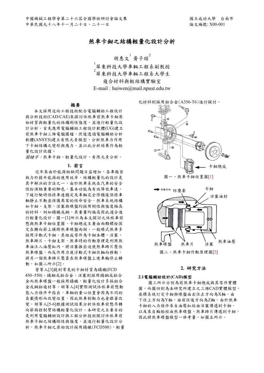 中國機械工程學會第二十六屆全國學術研討會論文格式.docx_第1页