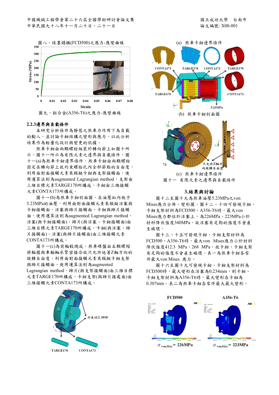 中國機械工程學會第二十六屆全國學術研討會論文格式.docx_第3页