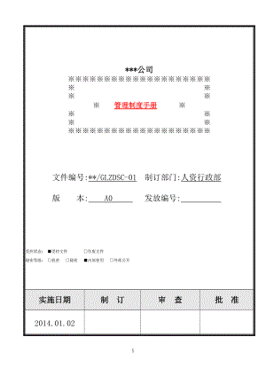 某公司管理手册(DOC 47页).docx