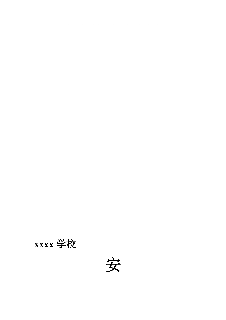 学校各类安全目标责任书样本(DOC31页).doc_第1页