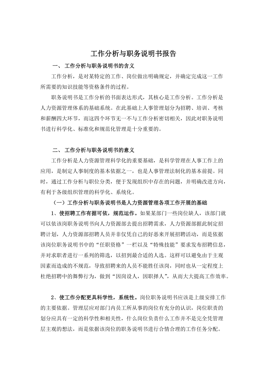 公司工作分析与职务说明书报告.docx_第1页