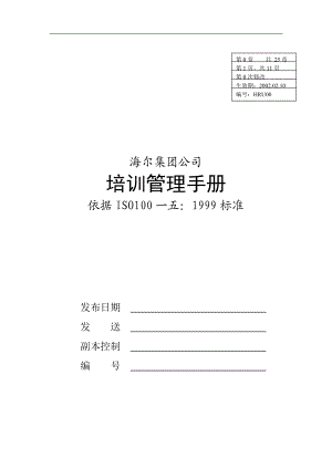 海尔集团质量管理培训手册.docx