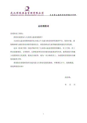 《武汉祥瑞酒店管理公司完整培训手册》.docx