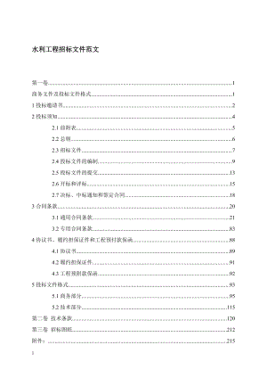 水利工程招标文件.docx