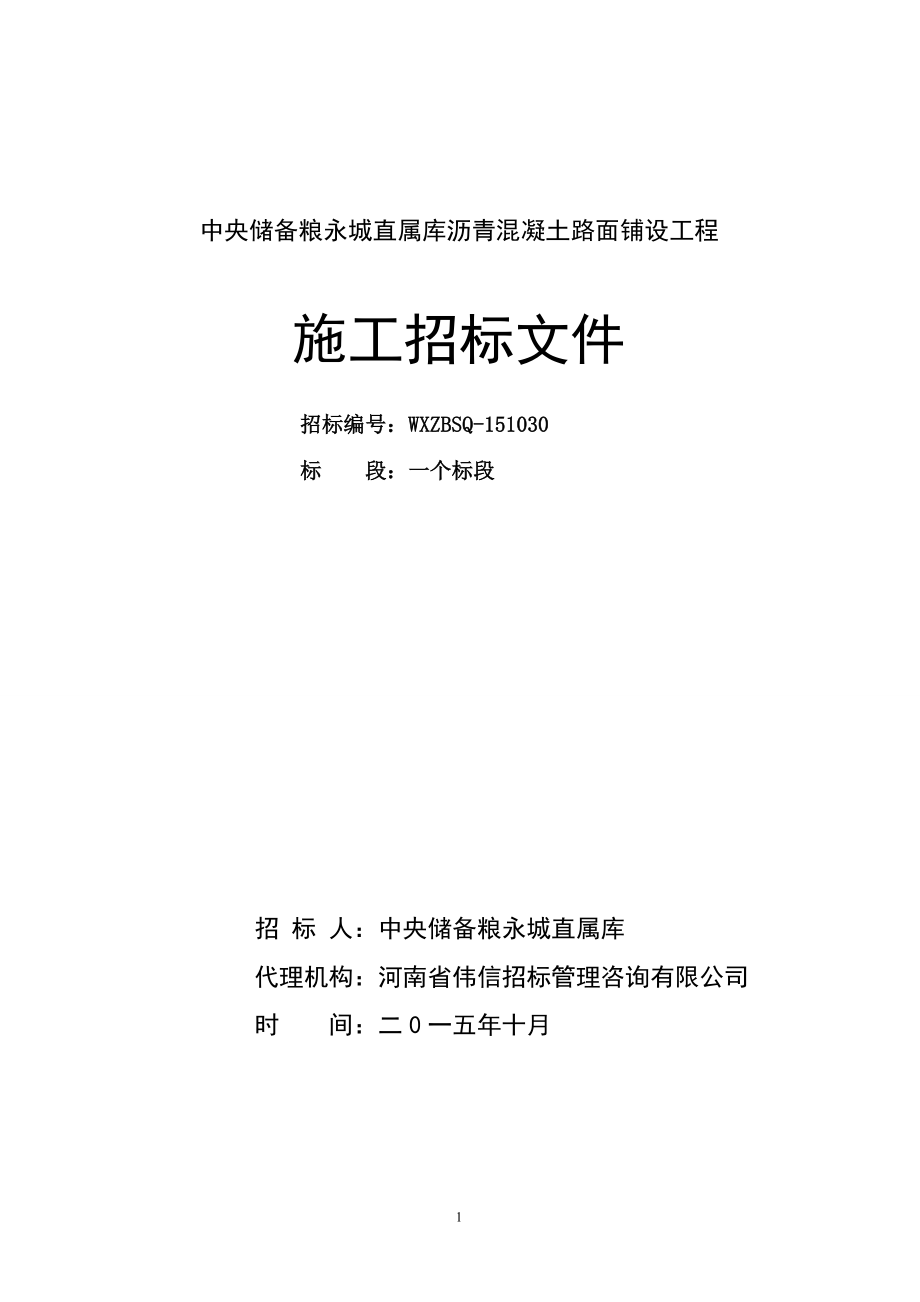 中央储备粮永城直属库沥青混凝土路面铺设工程(doc 90页).docx_第1页